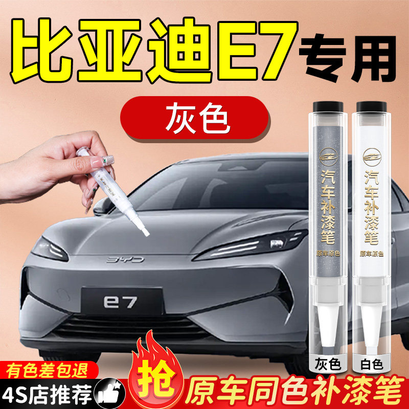 【比亚迪E7】专用原色补漆笔