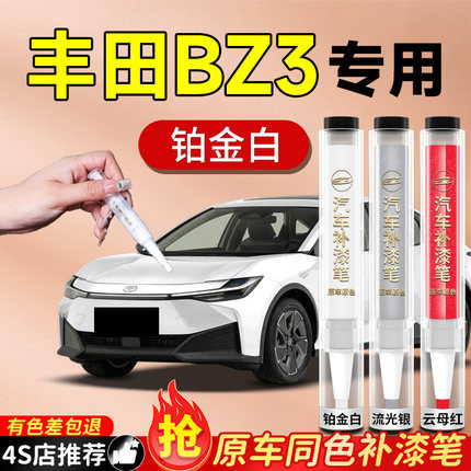 丰田BZ3补漆笔汽车专用原补车漆去痕漆面划痕修复神器点自喷漆车
