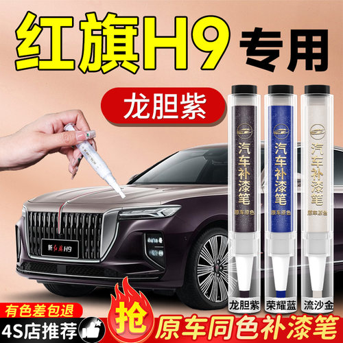 【红旗H9】专用原色补漆笔