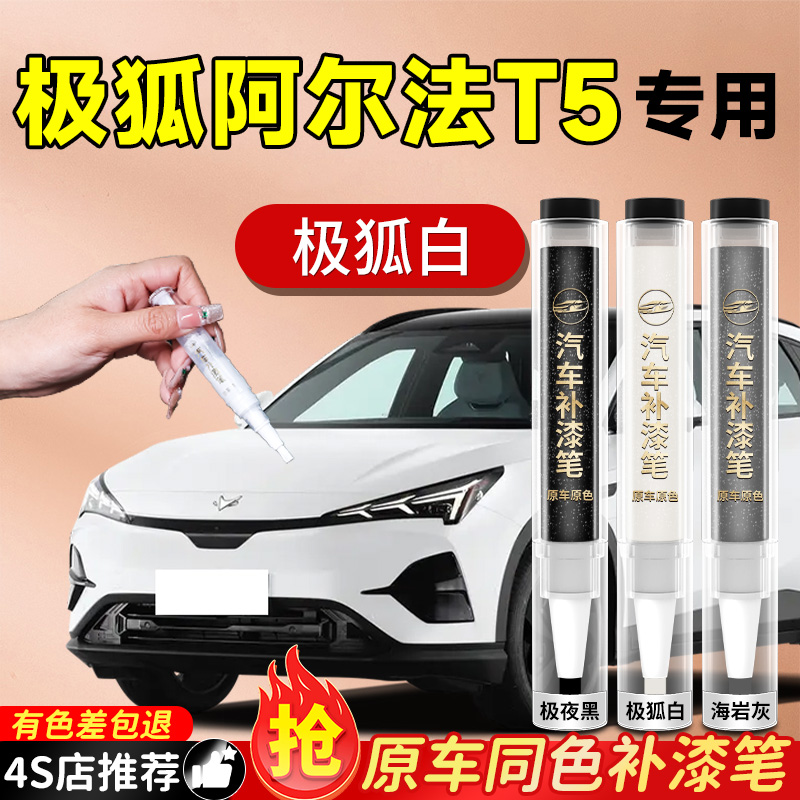 适用【极狐阿尔法T5】原色补漆笔