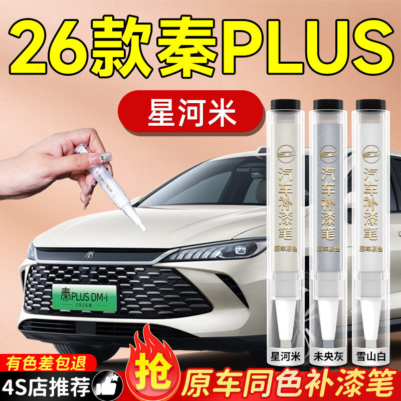 【秦PLUS】专用原车原色补漆笔