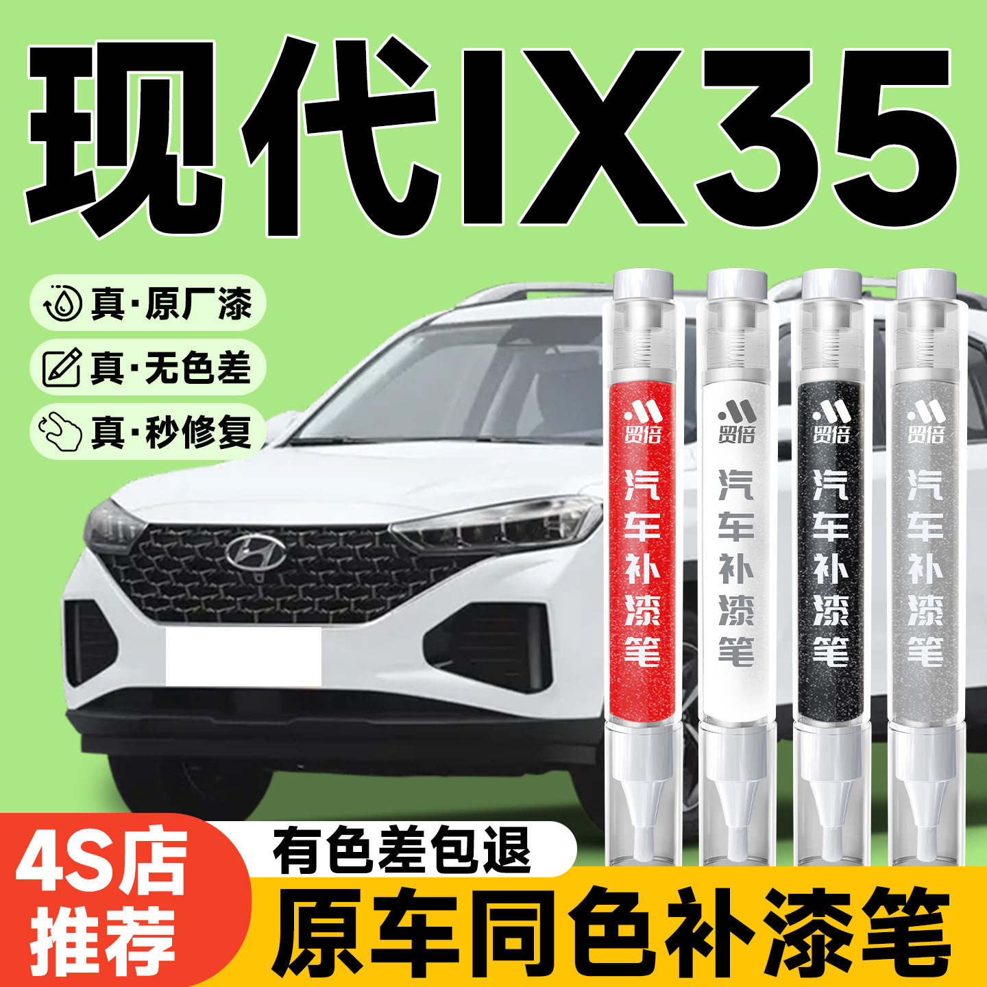 【现代IX35】专用原色补漆笔