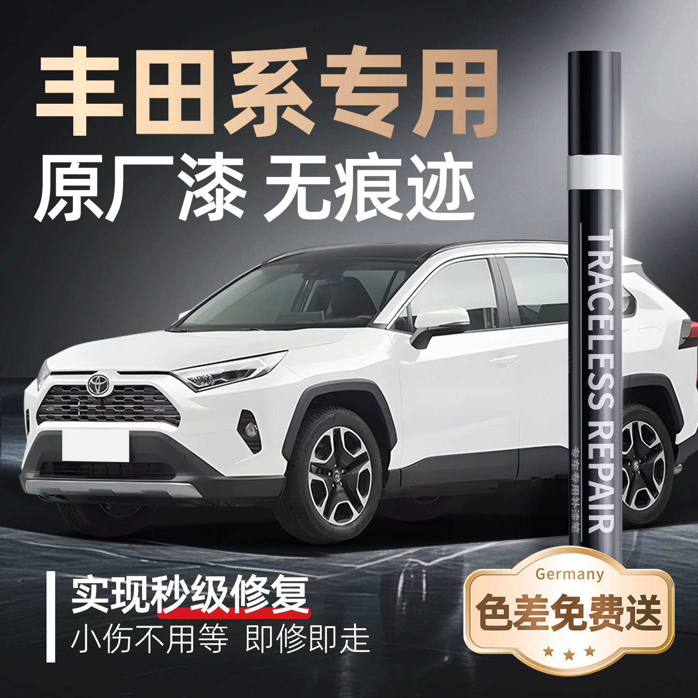 【丰田】专用原车原色补漆笔