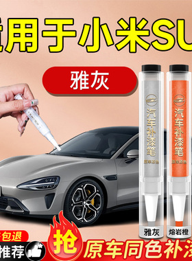 适用于小米SU7补漆笔雅灰海湾蓝苏七汽车车漆划痕修复神器速原厂