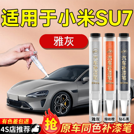 适用于小米SU7补漆笔雅灰海湾蓝苏七汽车车漆划痕修复神器速原厂