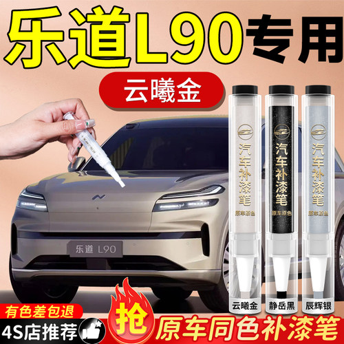 【乐道L90】专用原色补漆笔