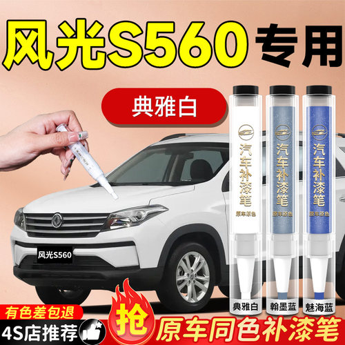 【风光S560】专用原色补漆笔