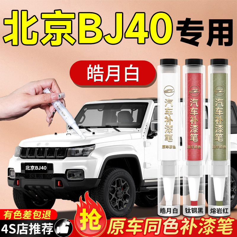 【北京BJ40】专用原色补漆笔