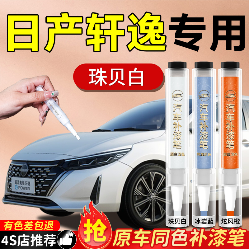 【日产轩逸】专用原色补漆笔