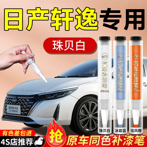 【日产轩逸】专用原色补漆笔