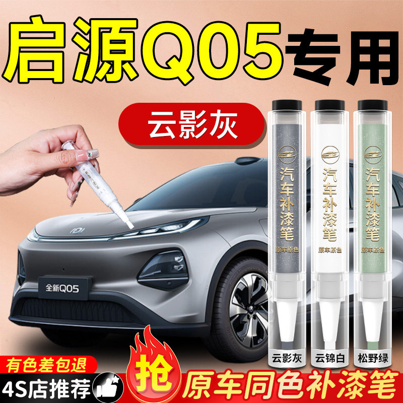 【启源Q05】专用原车原色补漆笔