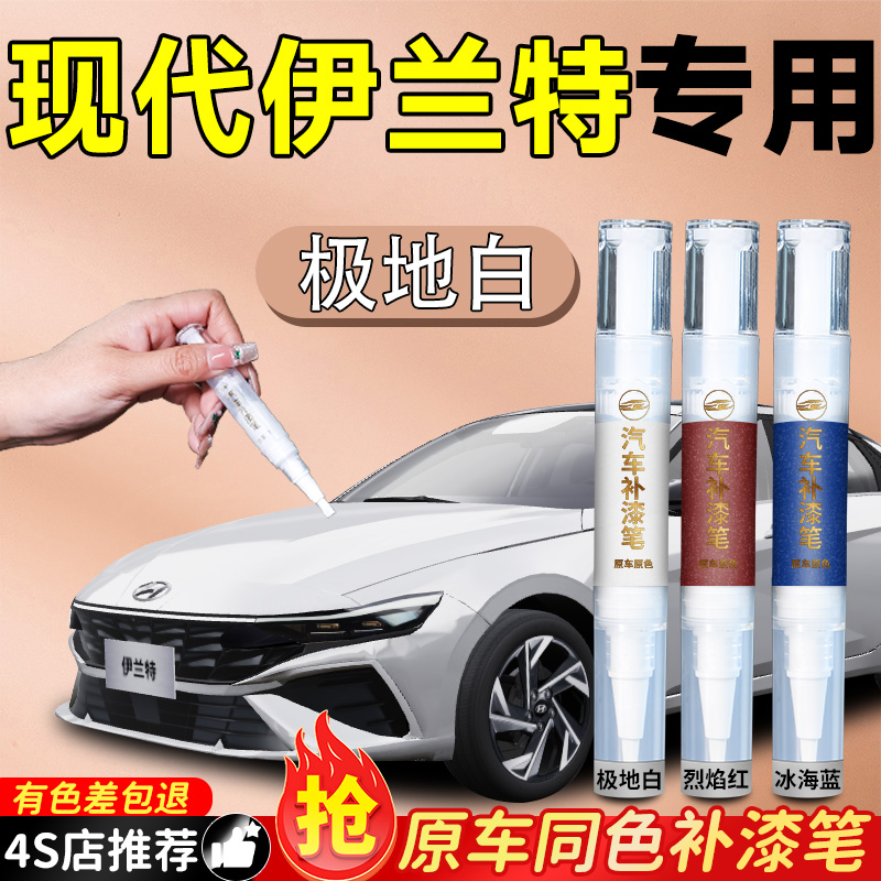 【现代伊兰特】专用原色补漆笔