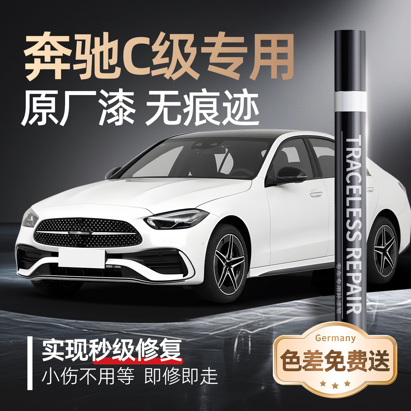 【奔驰C级】专用原车原色补漆笔