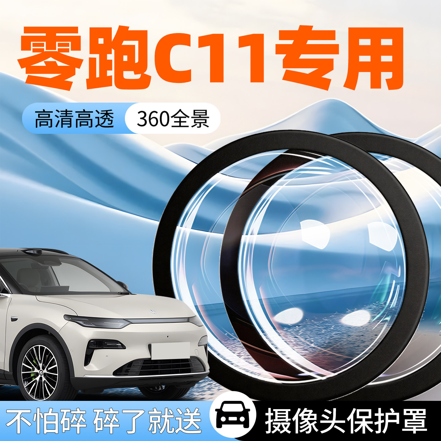 【零跑C11】专用摄像头防护罩