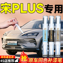 适用比亚迪宋plusdmi补漆笔苍烟色时光灰PLUS车漆划痕修复神器EV