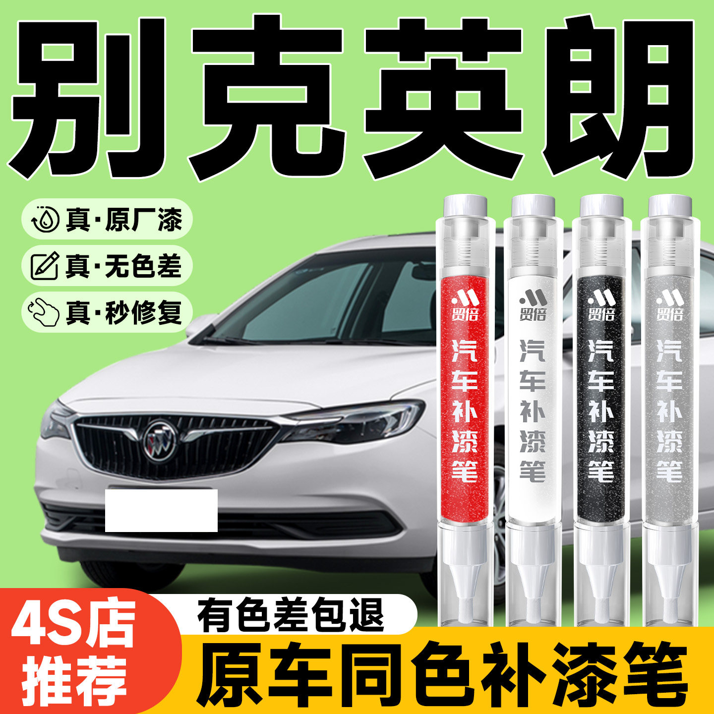 【别克英朗】专用原色补漆笔