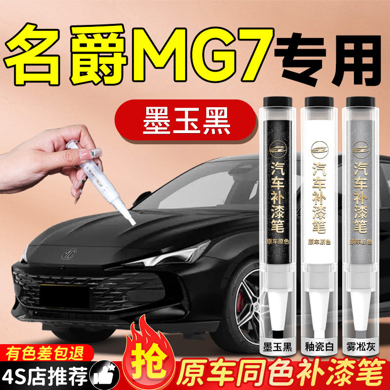 名爵MG7补漆笔自喷漆黑色白色原补车漆汽车专用剐蹭美容改装神器7