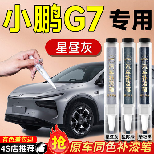 【小鹏G7】专用原色补漆笔