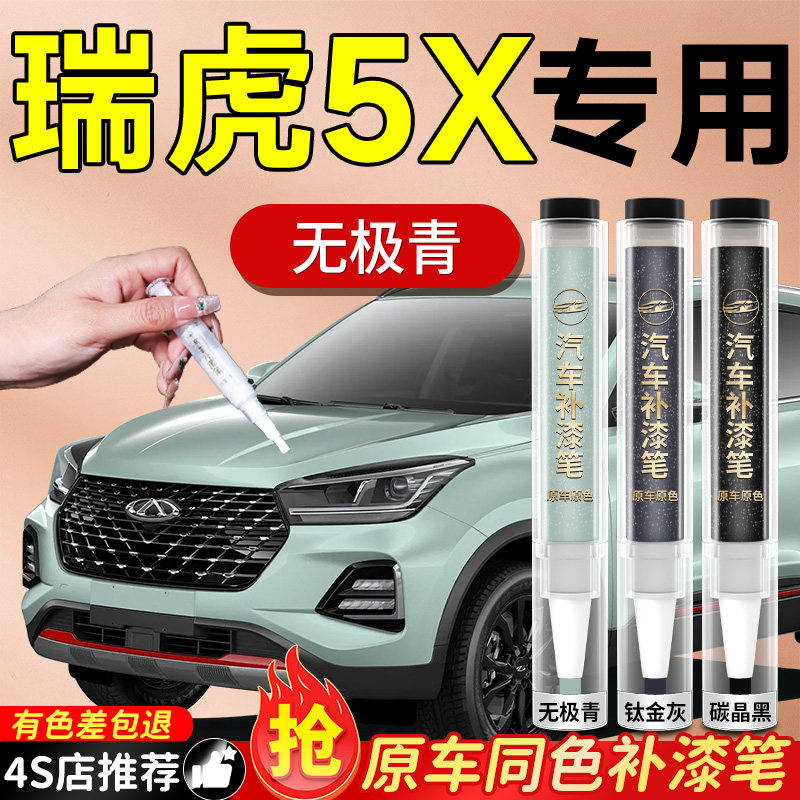 【瑞虎5X】专用原色补漆笔