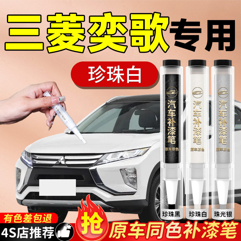 【三菱奕歌】专用原色补漆笔