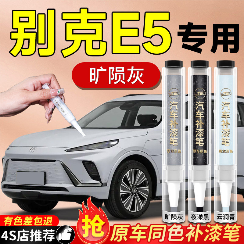别克E5专用补漆笔夜漾黑旷陨灰汽车点漆车漆划痕修复神器自喷漆汽