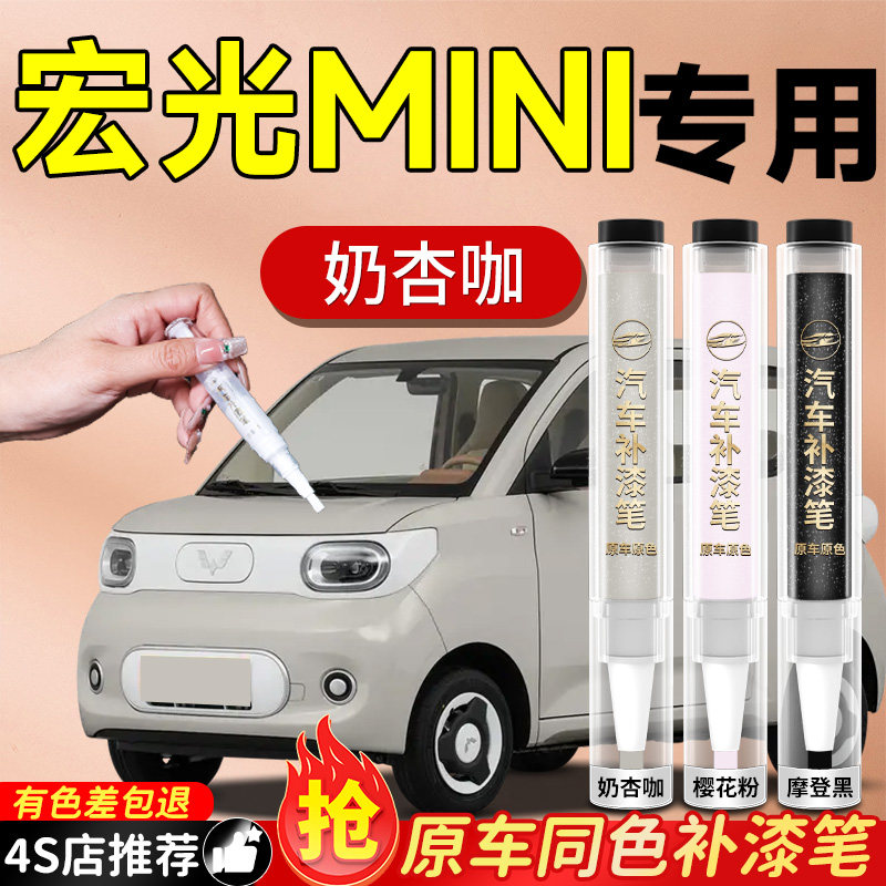 五菱宏光MINI马卡龙三代四门补漆笔奶杏咖甜甜迷你汽车车漆修复小