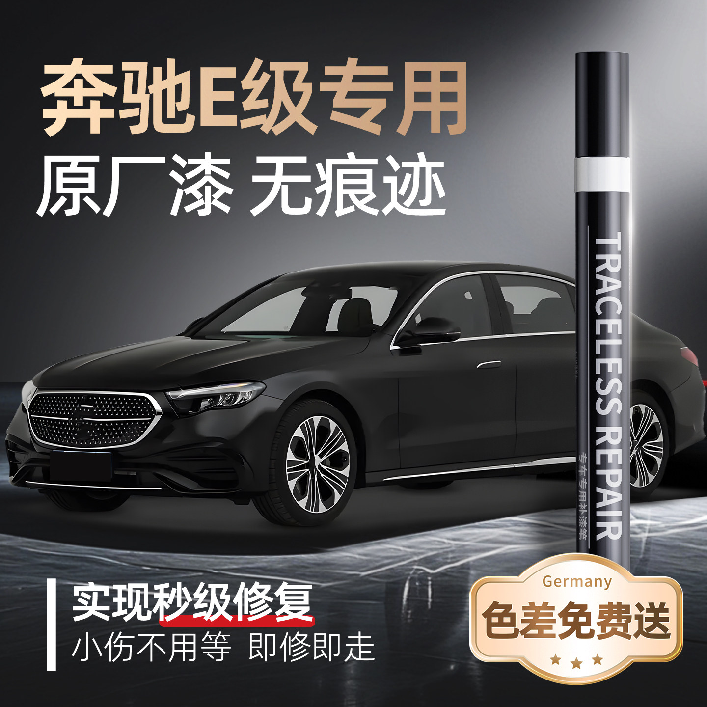 【奔驰E级】品牌专用补漆笔