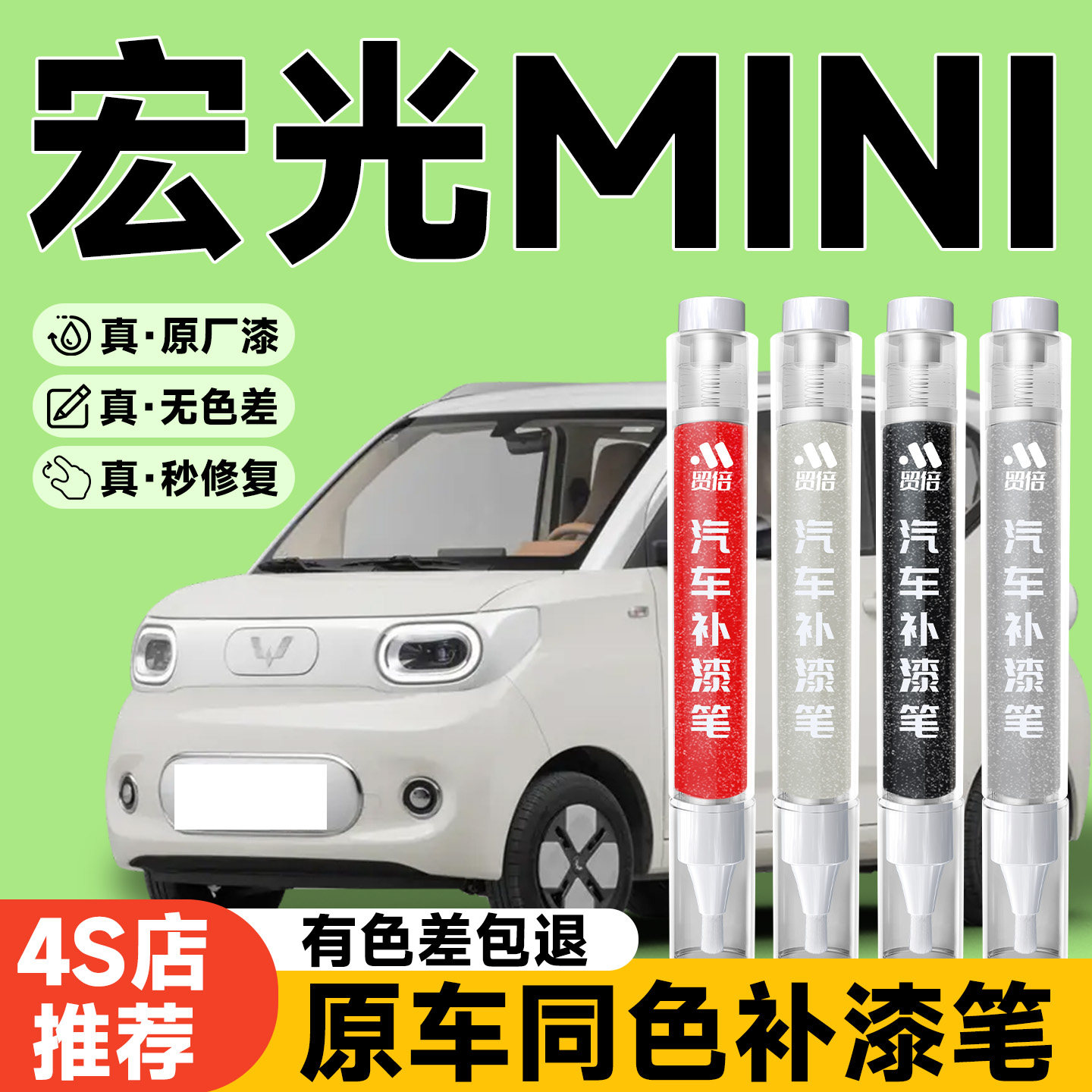 【宏光mini】专用原色补漆笔