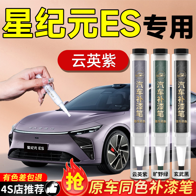 【星纪元ES】专用原色补漆笔