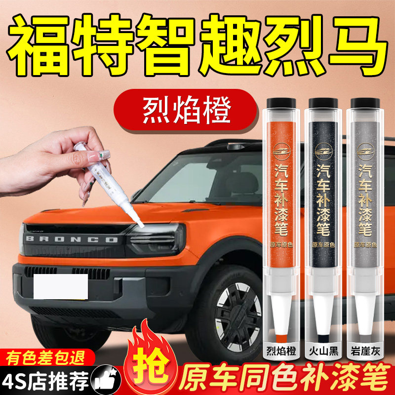 【福特智趣烈马】专用原色补漆笔