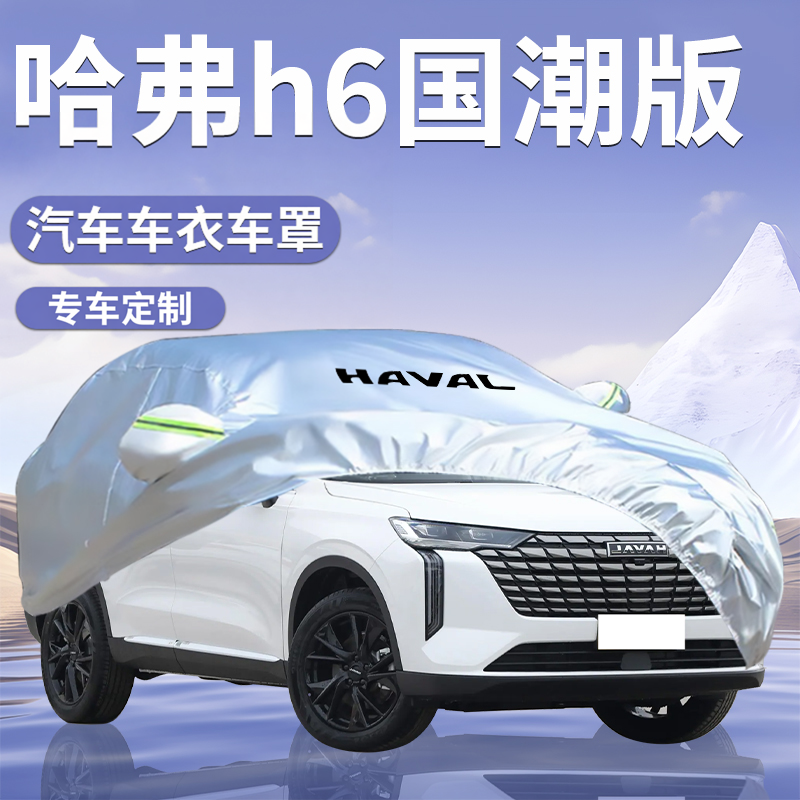 长城哈弗H6车衣车罩第三代国潮版汽车专用防晒防雨遮阳隔热哈佛罩