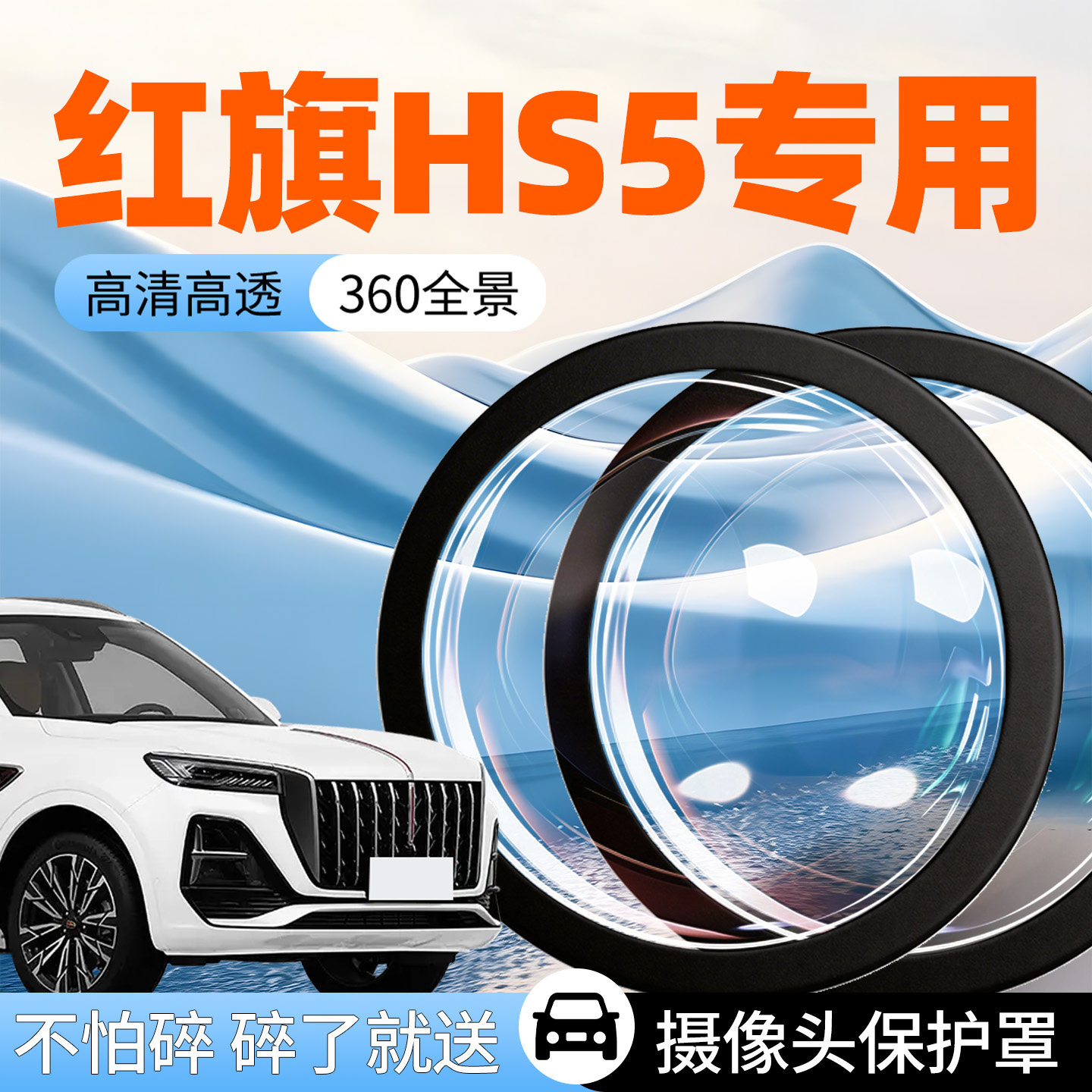 红旗HS5摄像头保护罩防护盖汽车专用车载车用前置倒车影像360全景