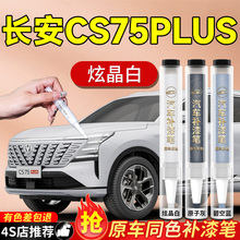 长安CS75PLUS补漆笔安第斯灰炫晶白四代汽车专用原补车漆修复三代