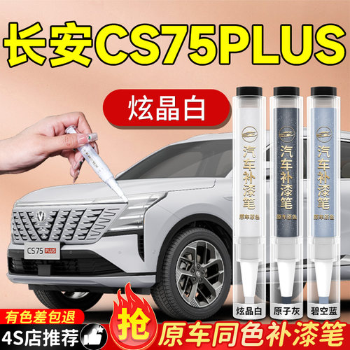 【CS75PLUS】专用原色补漆笔