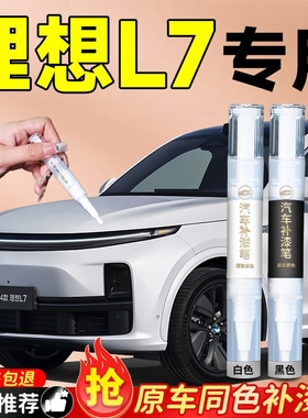 适用于24款理想L7补漆笔白色汽车原厂补车漆点漆划痕刮痕修复神器