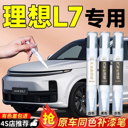 适用【理想L7】原色补漆笔