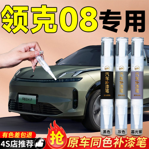 【领克08】专用原色补漆笔