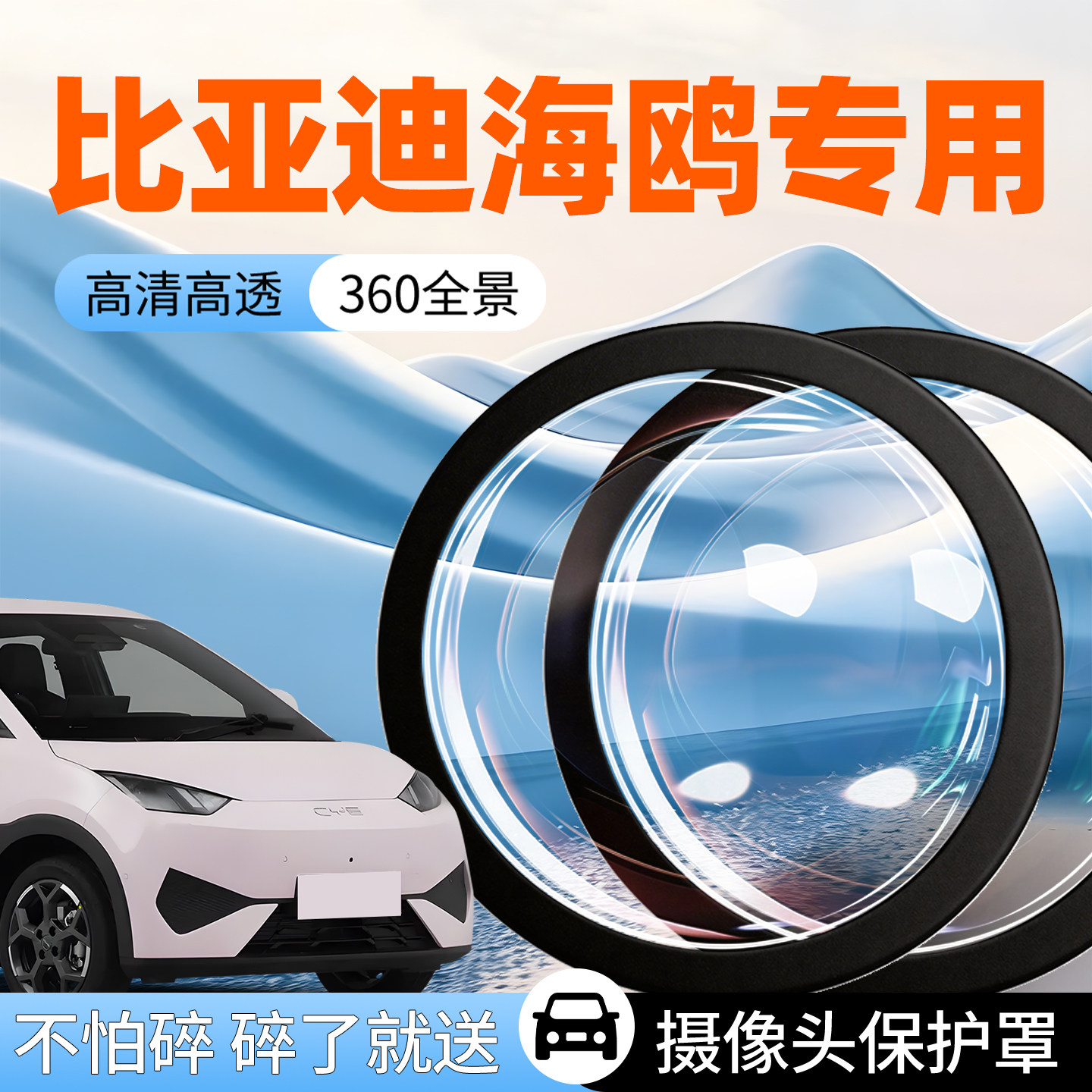 比亚迪海鸥摄像头保护罩防护盖汽车专用车载车用倒车影像前置360