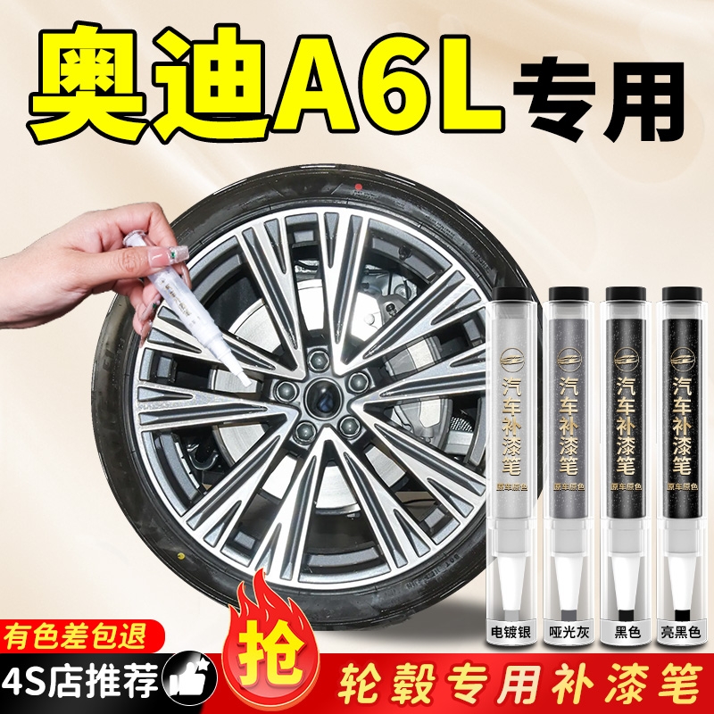 奥迪A6L轮毂补漆笔老款25款剐蹭修复翻新磕伤汽车专用铝合金神器