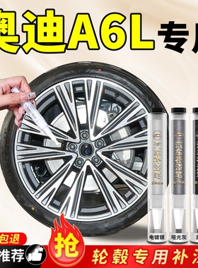 奥迪A6L轮毂补漆笔老款25款剐蹭修复翻新磕伤汽车专用铝合金神器