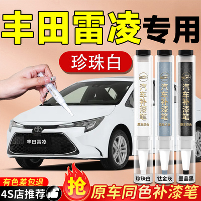【丰田雷凌】专用原色补漆笔