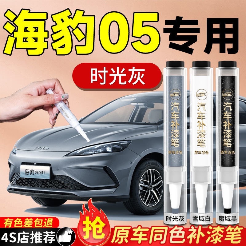 【比亚迪海豹05dmi】专用补漆笔