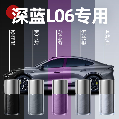 【深蓝L06】专用原色玻璃补漆笔