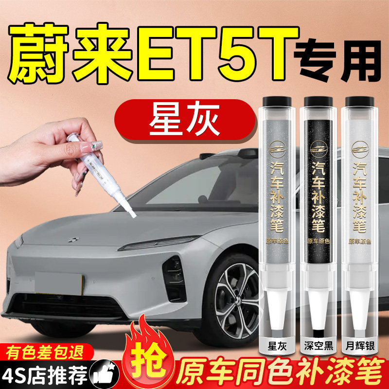 适用于蔚来ET5T补漆笔星灰深空黑汽车划痕修复神器车漆自喷漆点漆