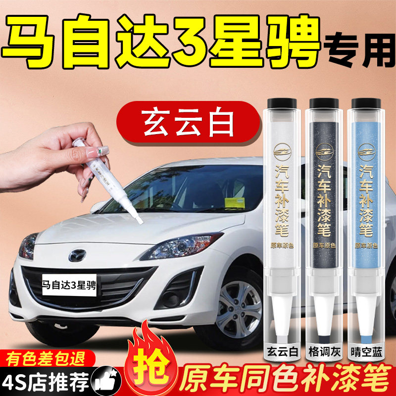 【马自达3星骋】专用原色补漆笔