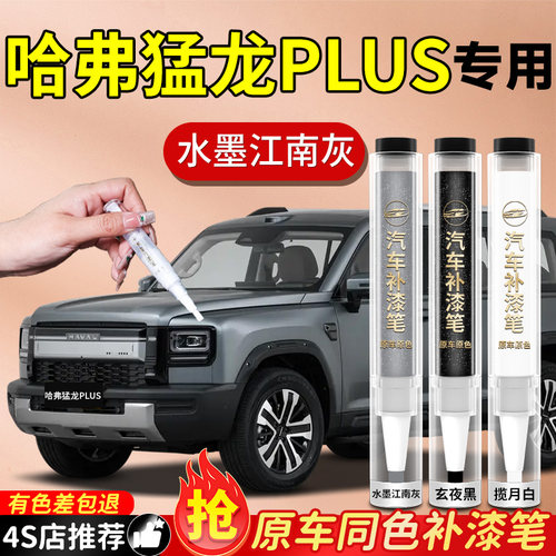 【哈弗猛龙plus】专用原色补漆笔