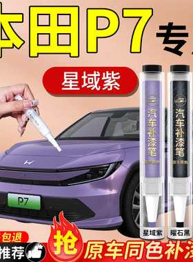本田P7补漆笔月光银格陵兰白汽车专用原补车漆漆面划痕修复神器色