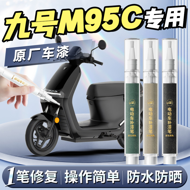【九号M95C】专用原色补漆笔