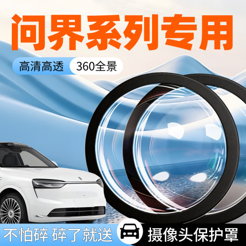 【问界】专用【摄像头防护罩】