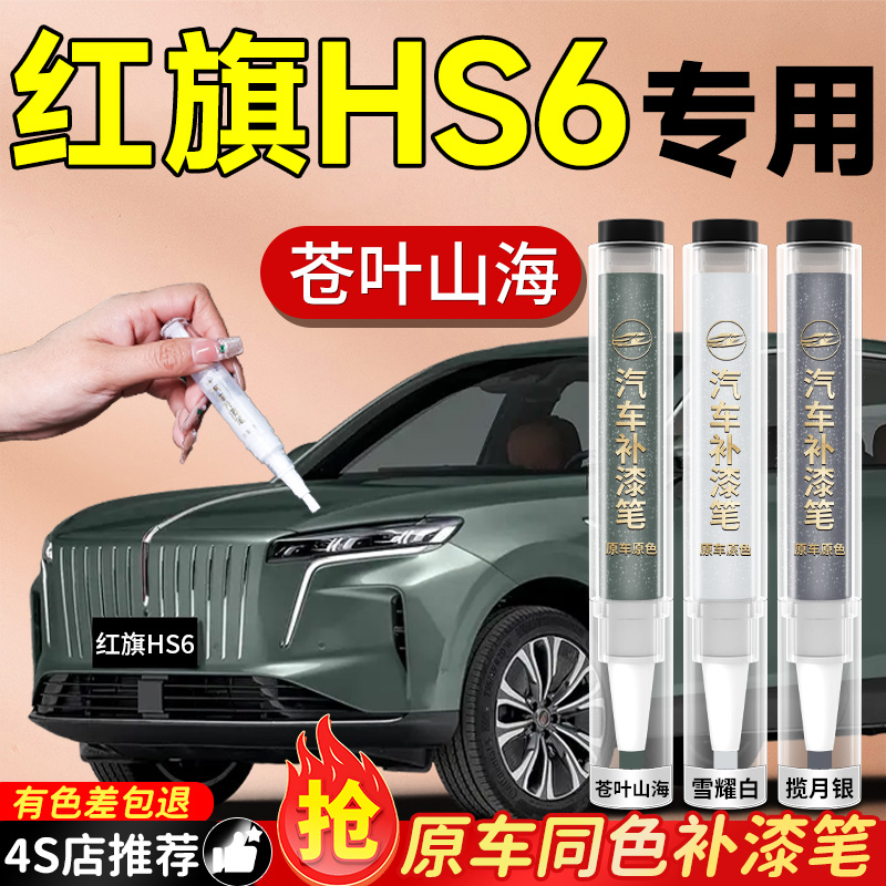 【红旗HS6】专用原色补漆笔